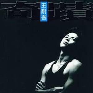 王耐吾资料,王耐吾最新歌曲,王耐吾MV视频,王耐吾音乐专辑,王耐吾好听的歌