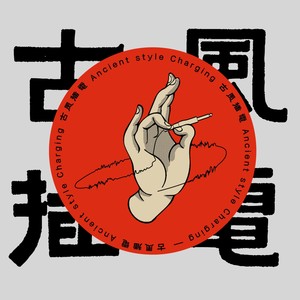 古风插电资料,古风插电最新歌曲,古风插电MV视频,古风插电音乐专辑,古风插电好听的歌