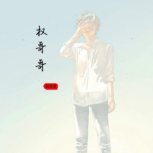 权哥哥资料,权哥哥最新歌曲,权哥哥MV视频,权哥哥音乐专辑,权哥哥好听的歌