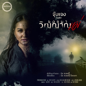 จุ๊บแจง เจนจิรา资料,จุ๊บแจง เจนจิรา最新歌曲,จุ๊บแจง เจนจิราMV视频,จุ๊บแจง เจนจิรา音乐专辑,จุ๊บแจง เจนจิรา好听的歌