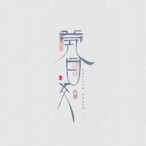 茕白爻资料,茕白爻最新歌曲,茕白爻MV视频,茕白爻音乐专辑,茕白爻好听的歌