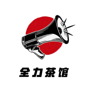 全力茶馆资料,全力茶馆最新歌曲,全力茶馆MV视频,全力茶馆音乐专辑,全力茶馆好听的歌