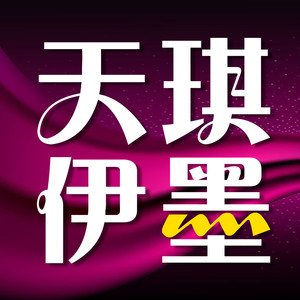 天琪热播剧场资料,天琪热播剧场最新歌曲,天琪热播剧场MV视频,天琪热播剧场音乐专辑,天琪热播剧场好听的歌