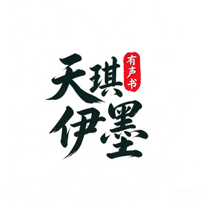 天琪热播剧场资料,天琪热播剧场最新歌曲,天琪热播剧场MV视频,天琪热播剧场音乐专辑,天琪热播剧场好听的歌