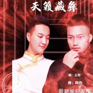 天籁藏彝资料,天籁藏彝最新歌曲,天籁藏彝MV视频,天籁藏彝音乐专辑,天籁藏彝好听的歌