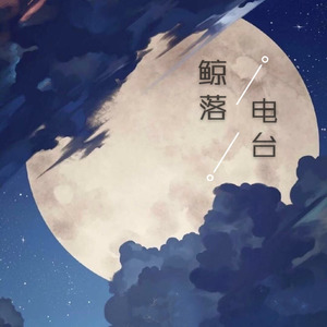 鲸落资料,鲸落最新歌曲,鲸落MV视频,鲸落音乐专辑,鲸落好听的歌
