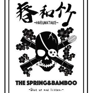 春和竹资料,春和竹最新歌曲,春和竹MV视频,春和竹音乐专辑,春和竹好听的歌