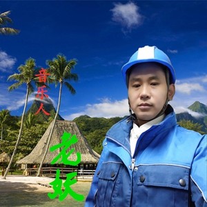 老妖资料,老妖最新歌曲,老妖MV视频,老妖音乐专辑,老妖好听的歌