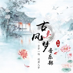 古风梦音乐社资料,古风梦音乐社最新歌曲,古风梦音乐社MV视频,古风梦音乐社音乐专辑,古风梦音乐社好听的歌