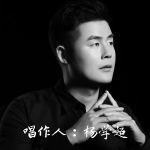 杨学超资料,杨学超最新歌曲,杨学超MV视频,杨学超音乐专辑,杨学超好听的歌