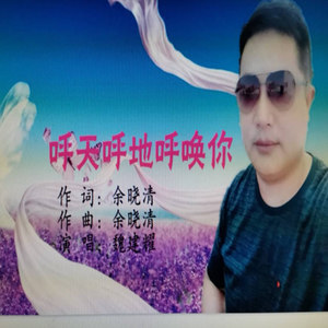 魏建耀资料,魏建耀最新歌曲,魏建耀MV视频,魏建耀音乐专辑,魏建耀好听的歌