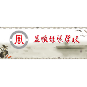 辽源市显顺琵琶学校资料,辽源市显顺琵琶学校最新歌曲,辽源市显顺琵琶学校MV视频,辽源市显顺琵琶学校音乐专辑,辽源市显顺琵琶学校好听的歌