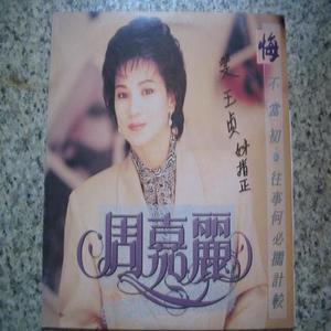 周嘉丽资料,周嘉丽最新歌曲,周嘉丽MV视频,周嘉丽音乐专辑,周嘉丽好听的歌