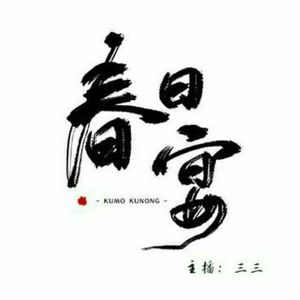 三三资料,三三最新歌曲,三三MV视频,三三音乐专辑,三三好听的歌