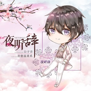 玉紫宸资料,玉紫宸最新歌曲,玉紫宸MV视频,玉紫宸音乐专辑,玉紫宸好听的歌