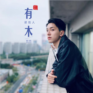 有木资料,有木最新歌曲,有木MV视频,有木音乐专辑,有木好听的歌