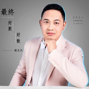 欧文兴资料,欧文兴最新歌曲,欧文兴MV视频,欧文兴音乐专辑,欧文兴好听的歌