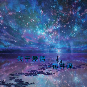 花井泽资料,花井泽最新歌曲,花井泽MV视频,花井泽音乐专辑,花井泽好听的歌