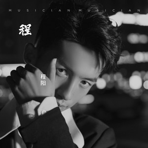 程阳资料,程阳最新歌曲,程阳MV视频,程阳音乐专辑,程阳好听的歌