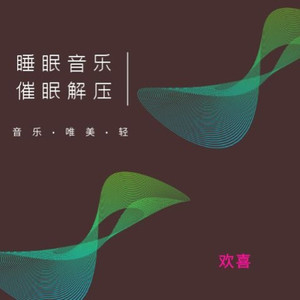 欢喜资料,欢喜最新歌曲,欢喜MV视频,欢喜音乐专辑,欢喜好听的歌