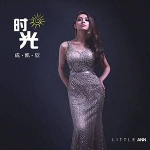 成凯欣资料,成凯欣最新歌曲,成凯欣MV视频,成凯欣音乐专辑,成凯欣好听的歌