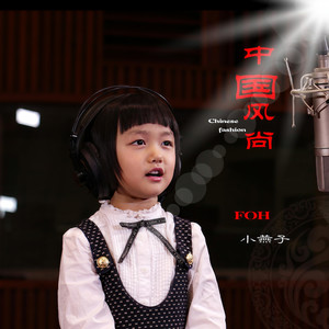 小燕子资料,小燕子最新歌曲,小燕子MV视频,小燕子音乐专辑,小燕子好听的歌