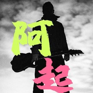 阿起资料,阿起最新歌曲,阿起MV视频,阿起音乐专辑,阿起好听的歌