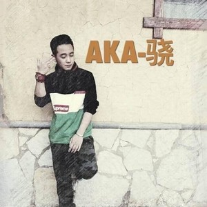 AKA骁资料,AKA骁最新歌曲,AKA骁MV视频,AKA骁音乐专辑,AKA骁好听的歌