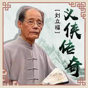 刘立福资料,刘立福最新歌曲,刘立福MV视频,刘立福音乐专辑,刘立福好听的歌