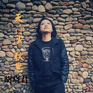 胡晓君资料,胡晓君最新歌曲,胡晓君MV视频,胡晓君音乐专辑,胡晓君好听的歌