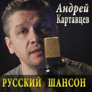 Андрей Картавцев