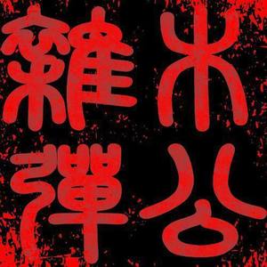 木公杂弹乐队资料,木公杂弹乐队最新歌曲,木公杂弹乐队MV视频,木公杂弹乐队音乐专辑,木公杂弹乐队好听的歌