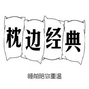 枕边经典资料,枕边经典最新歌曲,枕边经典MV视频,枕边经典音乐专辑,枕边经典好听的歌