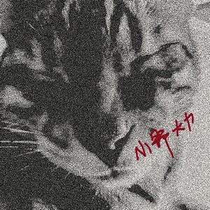 小野大力资料,小野大力最新歌曲,小野大力MV视频,小野大力音乐专辑,小野大力好听的歌