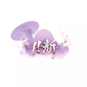 月新moon资料,月新moon最新歌曲,月新moonMV视频,月新moon音乐专辑,月新moon好听的歌