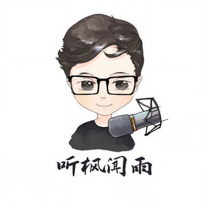 听枫闻雨资料,听枫闻雨最新歌曲,听枫闻雨MV视频,听枫闻雨音乐专辑,听枫闻雨好听的歌