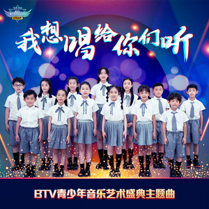 BTV青少年音乐艺术盛典少年团