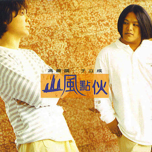 山风点伙资料,山风点伙最新歌曲,山风点伙MV视频,山风点伙音乐专辑,山风点伙好听的歌