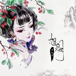 绾婳旭烟资料,绾婳旭烟最新歌曲,绾婳旭烟MV视频,绾婳旭烟音乐专辑,绾婳旭烟好听的歌