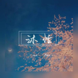 沐恬资料,沐恬最新歌曲,沐恬MV视频,沐恬音乐专辑,沐恬好听的歌