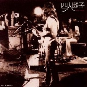 四人囃子 (よにんばやし)资料,四人囃子 (よにんばやし)最新歌曲,四人囃子 (よにんばやし)MV视频,四人囃子 (よにんばやし)音乐专辑,四人囃子 (よにんばやし)好听的歌