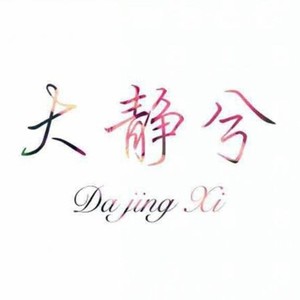 大静兮资料,大静兮最新歌曲,大静兮MV视频,大静兮音乐专辑,大静兮好听的歌