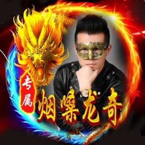 烟嗓龙奇 - 下雪哈尔滨