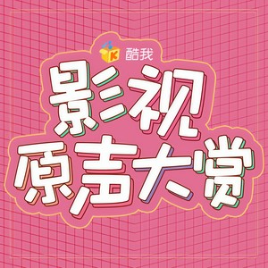 影视种草官资料,影视种草官最新歌曲,影视种草官MV视频,影视种草官音乐专辑,影视种草官好听的歌