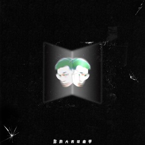 你的大表哥曲甲资料,你的大表哥曲甲最新歌曲,你的大表哥曲甲MV视频,你的大表哥曲甲音乐专辑,你的大表哥曲甲好听的歌