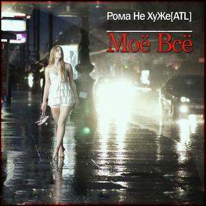 Рома Не ХуЖе资料,Рома Не ХуЖе最新歌曲,Рома Не ХуЖеMV视频,Рома Не ХуЖе音乐专辑,Рома Не ХуЖе好听的歌