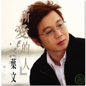 叶文资料,叶文最新歌曲,叶文MV视频,叶文音乐专辑,叶文好听的歌