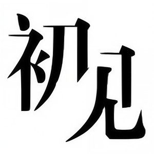 初见音乐吧资料,初见音乐吧最新歌曲,初见音乐吧MV视频,初见音乐吧音乐专辑,初见音乐吧好听的歌