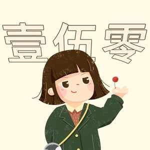 我叫壹伍零资料,我叫壹伍零最新歌曲,我叫壹伍零MV视频,我叫壹伍零音乐专辑,我叫壹伍零好听的歌