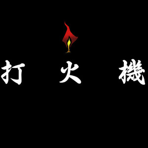 打火机资料,打火机最新歌曲,打火机MV视频,打火机音乐专辑,打火机好听的歌